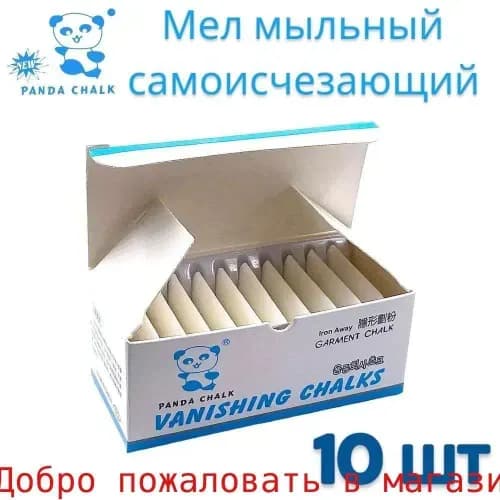 Мел портновский, вид мелка: Пастельный, цветов: 10 шт.