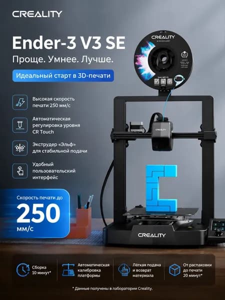 3D принтер Creality Ender-3 V3 SE 220x220x250мм, автоподстро