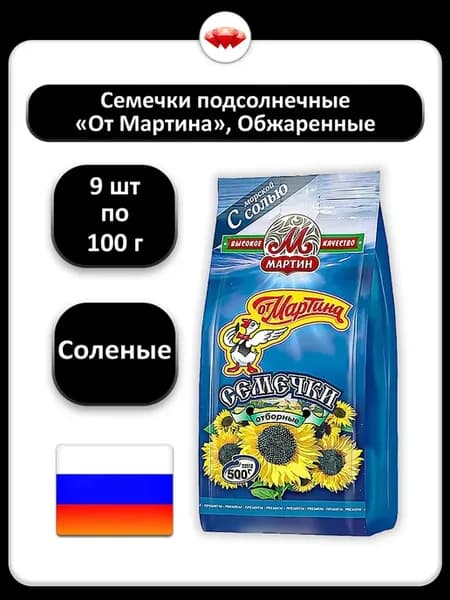 (9 x 100 г) От Мартина, Семечки подсолнечные (морская соль)