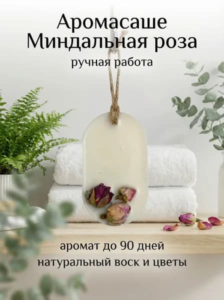 Аромасаше для шкафа и белья "Миндальная роза", флорентийское саше