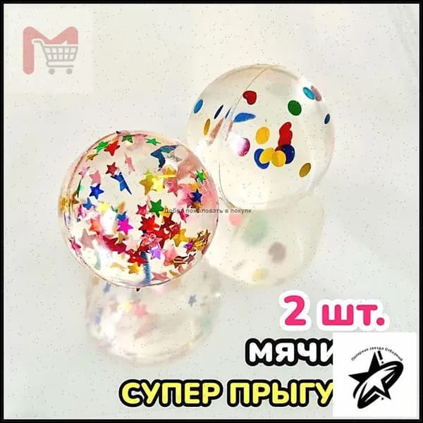 Мячи попрыгунчики каучуковые набор 2 штуки / Массажер для ног и рук, игрушка для детей (блёстки-конфетти)