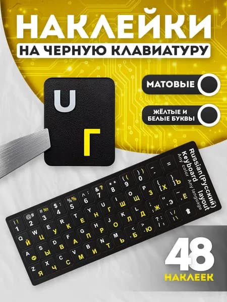 Наклейки на клавиатуру с русскими и английскими буквами Чёрное основание, жёлтые буквы