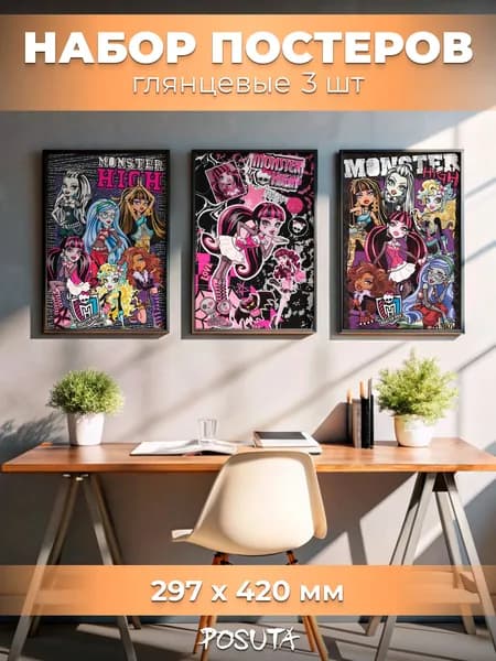 Постеры monster high