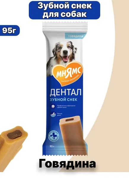 Лакомства Мнямс ДЕНТАЛ для собак "Зубной снек" с Говядиной, 95г