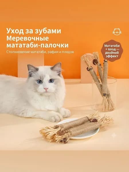 Мататаби палочка для кошек с плодом и рафией, жевательная игрушка для чистки зубов, 22 см