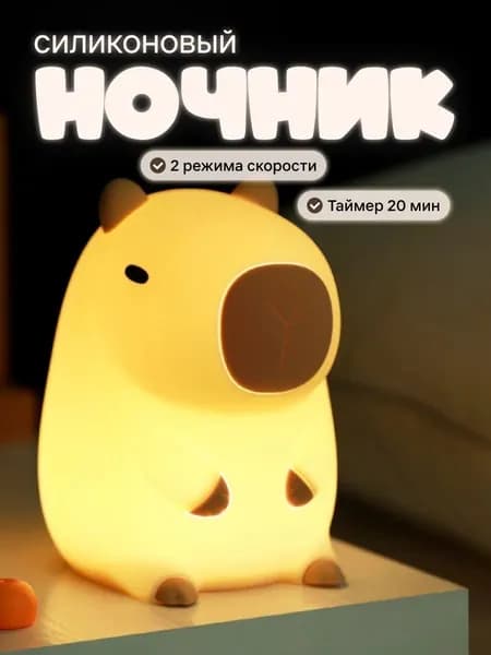Ночник силиконовый детский светильник капибара 8 режимов