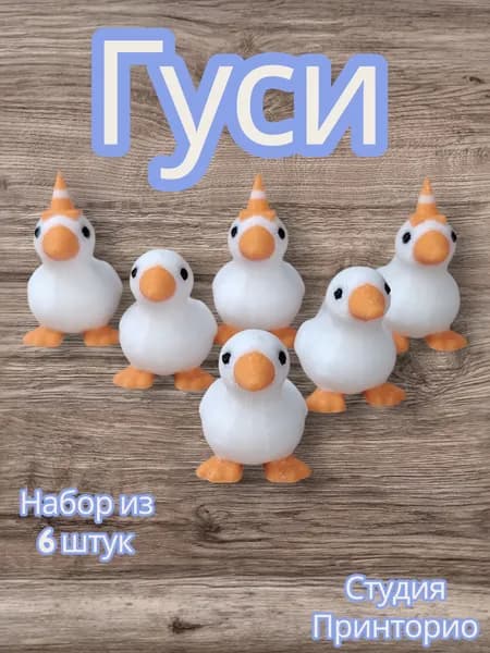 Гуси
