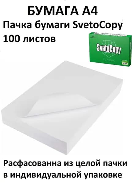 Бумага белая офисная SVETOCOPY A4, 100 лист., (1 пачка)