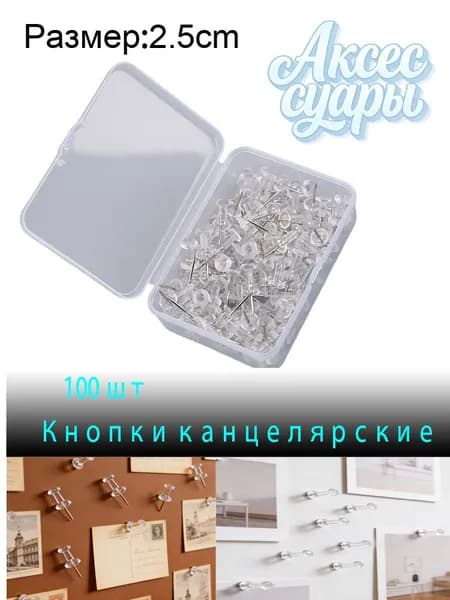 Прозрачные декоративные кнопки для стенда и пробковой доски, канцелярские , 100 шт