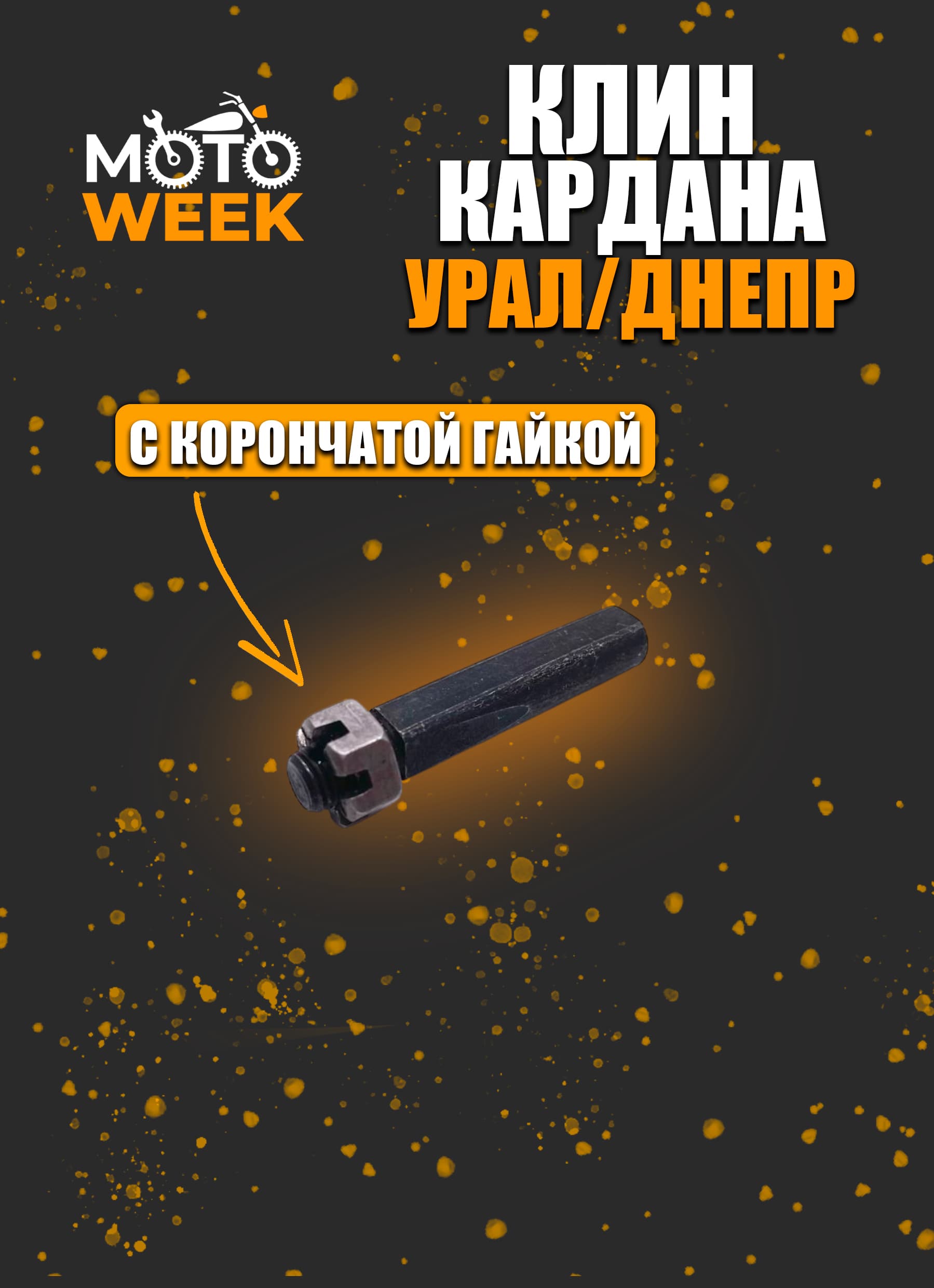 Клин кардана Урал / Днепр (с корончатой гайкой)
