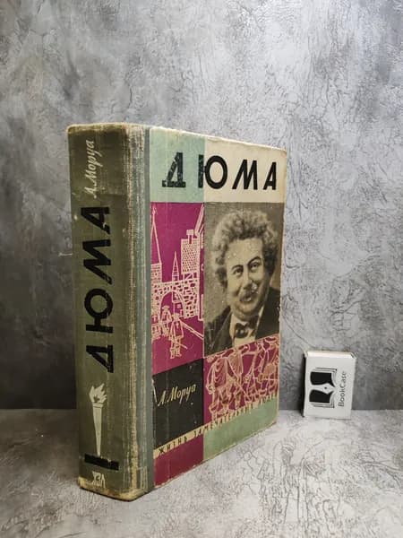 Три Дюма (1962 г.) | Моруа Андре