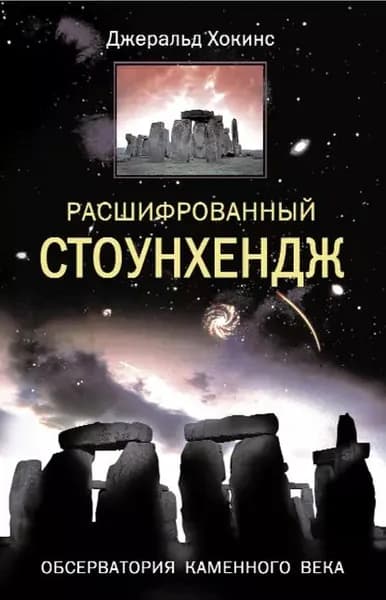 Расшифрованный Стоунхендж. Обсерватория каменного века | Хокинс Джеральд | Электронная книга