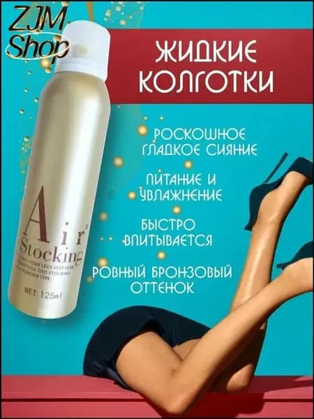 Автозагар, жидкие колготки, тональный крем для ног спрей тон 1