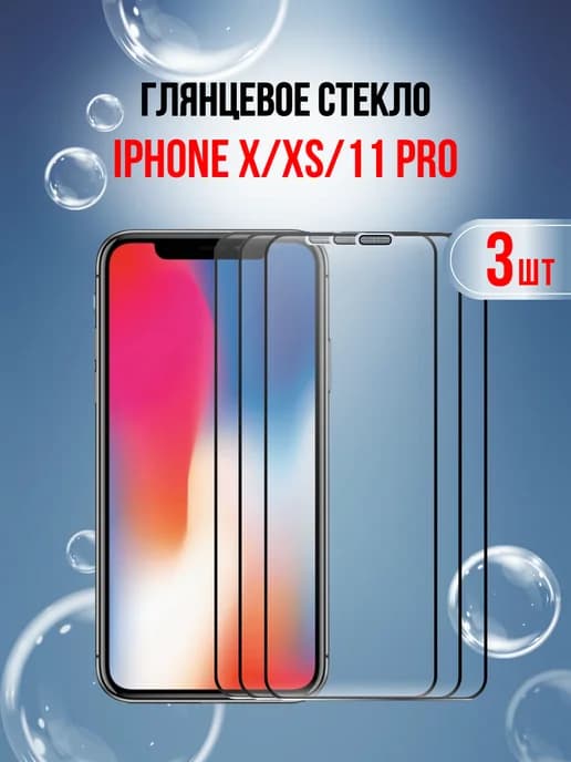 Защитное стекло для Apple iPhone X - Xs - 11 Pro 3 шт