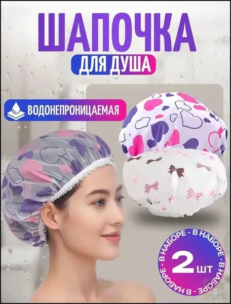 Шапочка для душа многоразовая, набор 2 шт. Шапочки для волос для масок, для косметических процедур. Универсаль