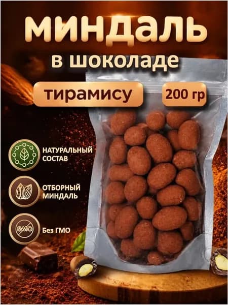 Миндаль жареный в шоколаде Тирамису, 200 гр, орехи в глазури, драже, премиальный десерт.