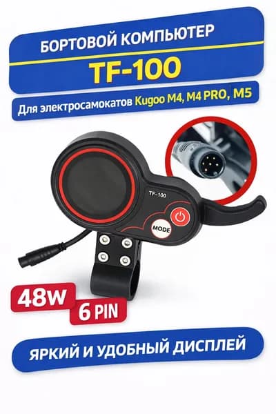 Экран управления TF-100 с курком газа для Kugoo M4, M4 Pro, MaxSpeed, M5