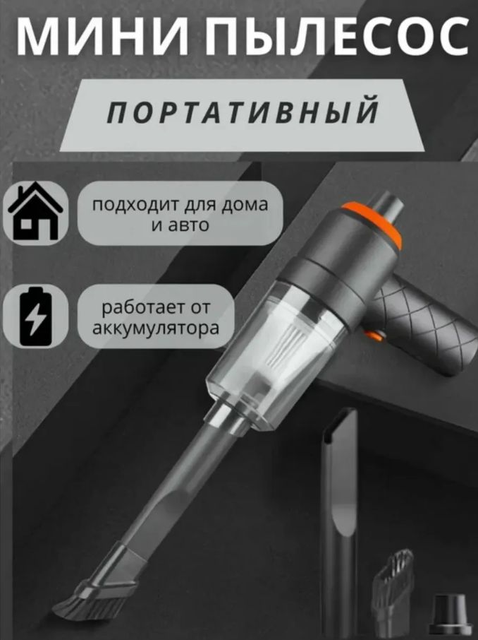 Пылесос для автомобиля беспроводной аккумуляторный