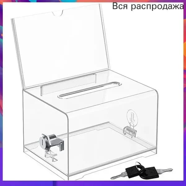 Прозрачный пластиковый ящик для благотворительных пожертвований и публичного голосования