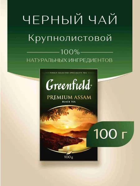 Чай листовой чёрный Greenfield Premium Assam, 100 г