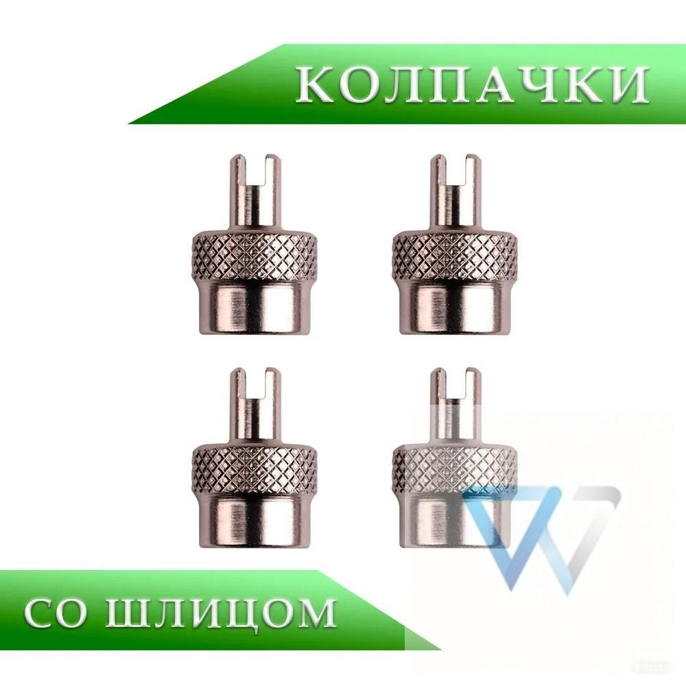 Best Way Car Колпачок на вентиль автомобильный, 4 шт.