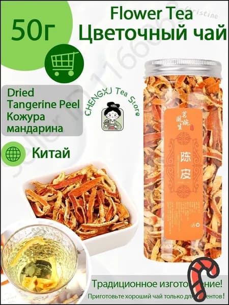 Мандариновая кожура- Чен Пи 50 грамм (Цветочный Чай Китайский)