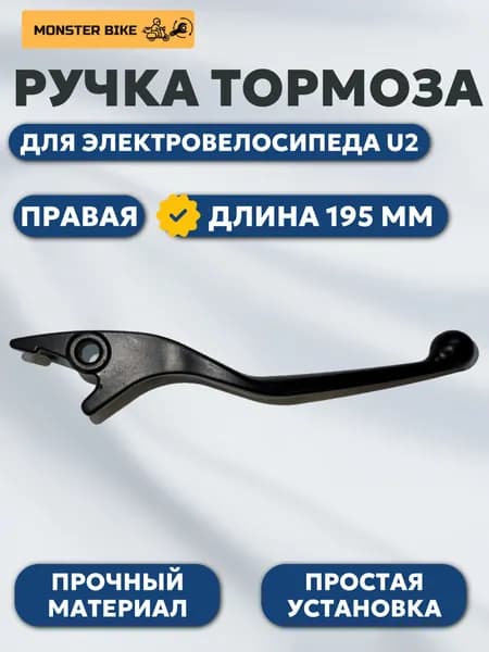 Правая ручка тормоза для электровелосипеда U2, тормозная ручка правая