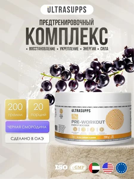 Предтренировочный комплекс 20 порций халяль UltraSupps 200 г / Ultra Pre-workout, черная смородина, бета аланин, креатин моногидрат, аргинин #Like_animal_pak