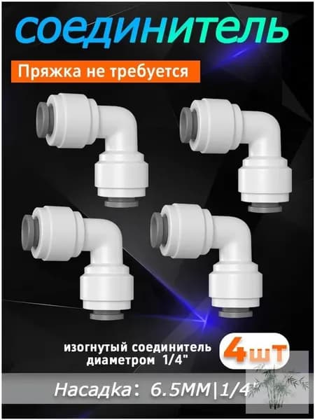 Угловой фитинг для фильтра воды 1/4 трубка 1/4 набор 4 шт соединитель под углом 90 градусов для водяных систем