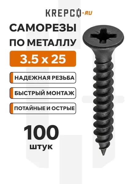 Саморезы по металлу и гипсокартону потайные острые фосфатированные 3.5x25 (100 штук)