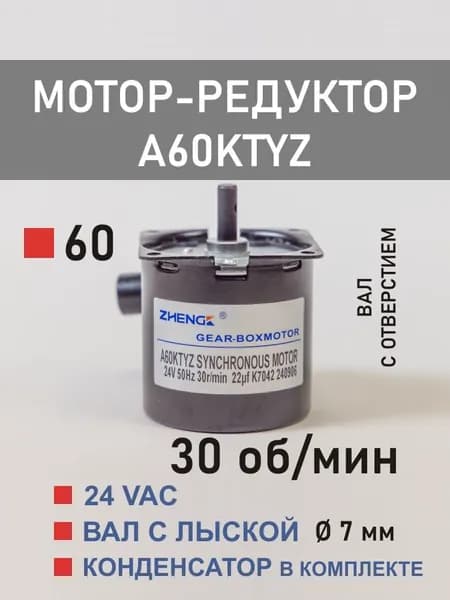 A60KTYZ-30 мотор-редуктор 14 Вт 30 об/мин 24 VAC ПЕРЕМЕННОГО ТОКА (!!!)