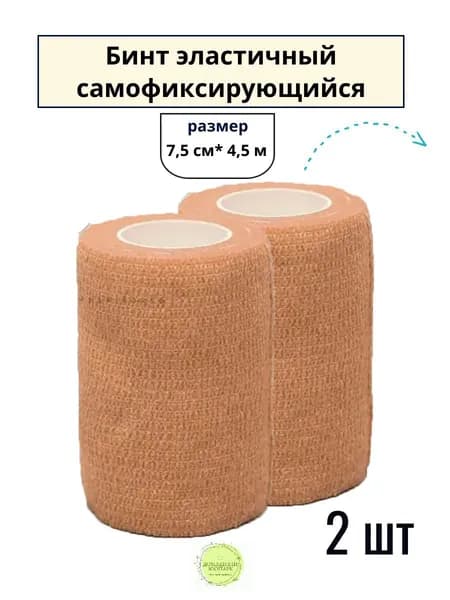 2 шт. Бинт ветеринарный эластичный самофиксирующийся 7,5 см х 4,5 м, бежевый