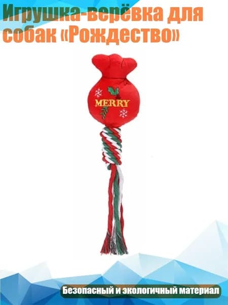 Игрушка-верёвка для собак Рождество , - 06