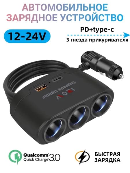 Автомобильное зарядное устройство с тремя портами прикуривателя, USB 3.1A, TYPE-C, быстрая зарядка PD, общая мощность 120 Вт, длина кабеля 60 см