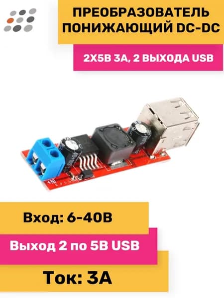 Понижающий DC-DC 2х5В 3А, 2 выхода USB (5 штук)