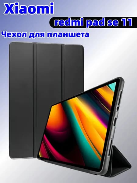 Чехол для планшета Xiaomi Redmi Pad SE 11 защитный чехол-книжка