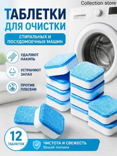 Таблетки для очистки стиральной машины, глубокая очистка, дезинфекция, удаление накипи и неприятного запаха