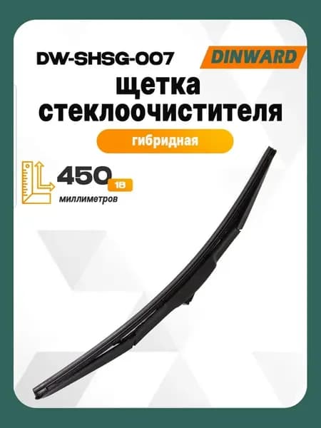 Щетка ст оч гибрид 450 мм (18")