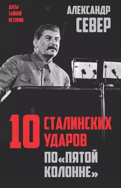 10 сталинских ударов по пятой колонне | Север Александр | Электронная книга