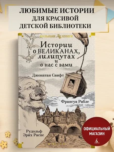 Свифт, Рабле, Распе. Истории о великанах, лилипутах и о нас