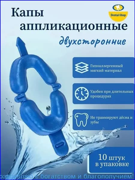 Капы аппликационные двухсторонние синие (10 шт)