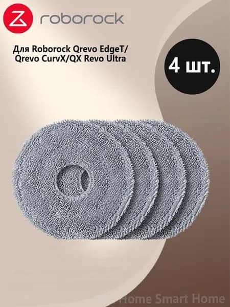 Сменная тряпка для Qrevo EdgeT,Qrevo CurvX(4 шт)