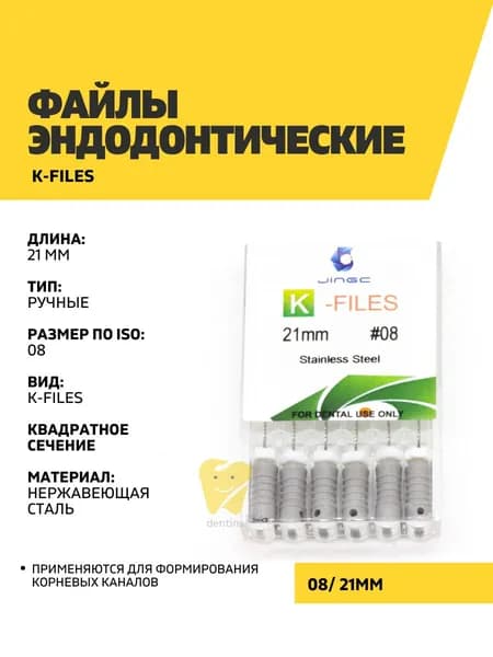 Файлы эндодонтические JiNGC K-files, 08, 21 мм