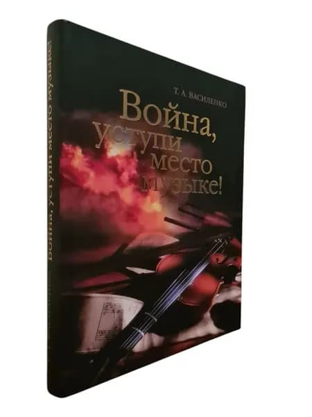 Война, уступи место музыке!
