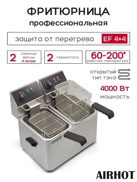 Фритюрница AIRHOT EF4+4 со съемными чашами 4л+4л, фритюрница профессиональная для кафе, ресторана, электрофритюрница, 4кВт