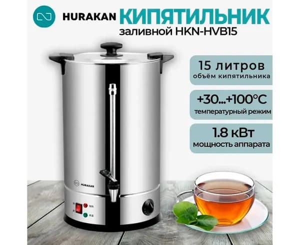 Термопот кипятильник электрический Hurakan HKN-HVB15, 15 л, заливной, нержавеющая сталь, закрытый тэн, с терморегулятором, индикатор нагрева и уровня воды 1.8 кВт 220В