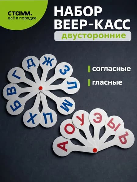 Набор веер-касс гласные + согласные буквы, СТАММ