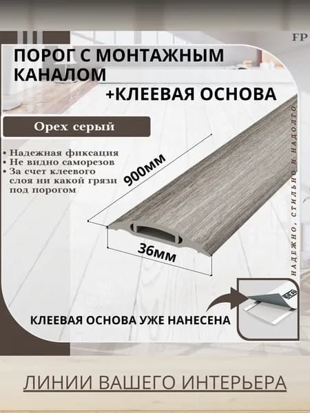 Порог самоклеящийся с монтажным каналом IDEAL(Идеал) коллекция ПМК для напольных покрытий, пластик ПВХ, Орех серый 296, 36 х 900 мм - 1 шт.