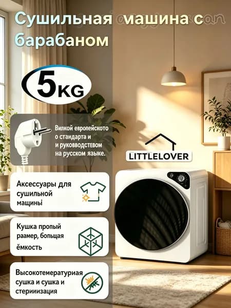 Сушильная машина для белья LITTLELOVER 5 кг, настольная, с УФ-стерилизацией, белая