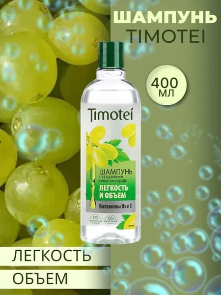 Шампунь TIMOTEI (ТИМОТЕЙ) 400мл Легкость и объём